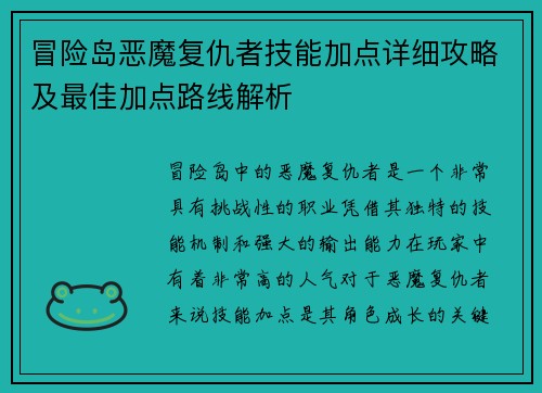冒险岛恶魔复仇者技能加点详细攻略及最佳加点路线解析