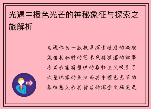 光遇中橙色光芒的神秘象征与探索之旅解析
