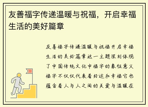 友善福字传递温暖与祝福，开启幸福生活的美好篇章