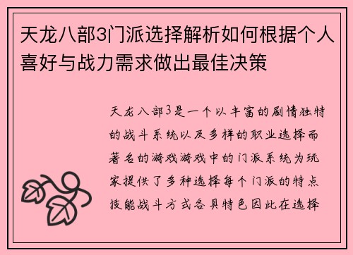天龙八部3门派选择解析如何根据个人喜好与战力需求做出最佳决策