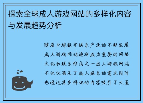 探索全球成人游戏网站的多样化内容与发展趋势分析
