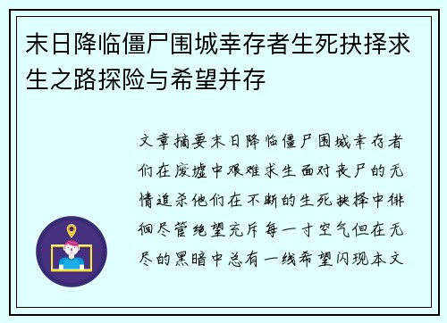 末日降临僵尸围城幸存者生死抉择求生之路探险与希望并存