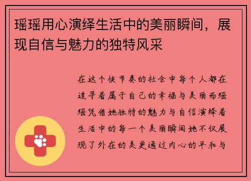 瑶瑶用心演绎生活中的美丽瞬间，展现自信与魅力的独特风采