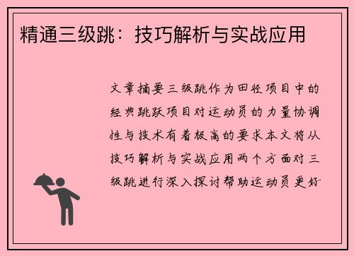 精通三级跳：技巧解析与实战应用