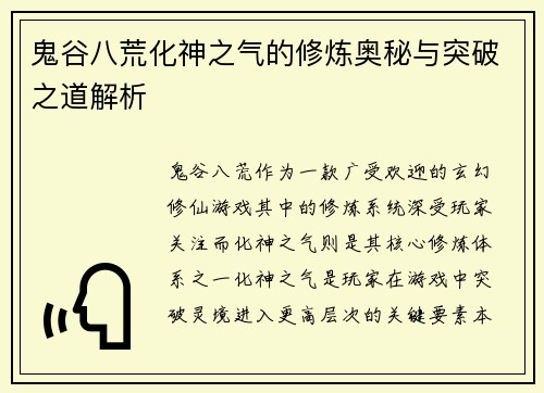 鬼谷八荒化神之气的修炼奥秘与突破之道解析