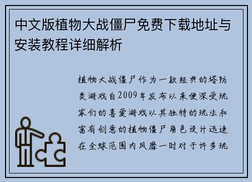 中文版植物大战僵尸免费下载地址与安装教程详细解析