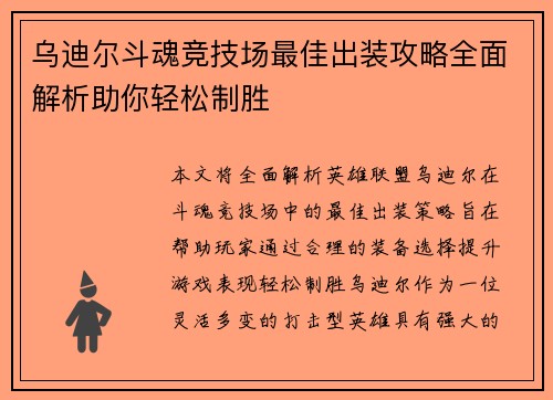 乌迪尔斗魂竞技场最佳出装攻略全面解析助你轻松制胜