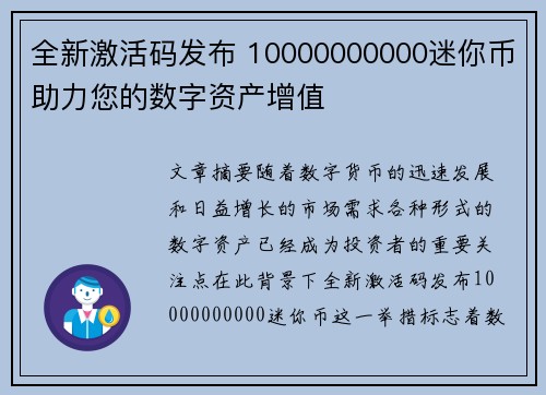 全新激活码发布 10000000000迷你币助力您的数字资产增值