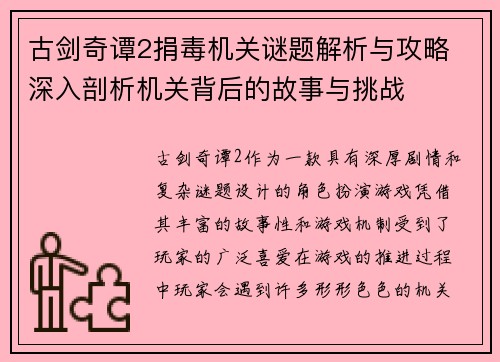 古剑奇谭2捐毒机关谜题解析与攻略 深入剖析机关背后的故事与挑战